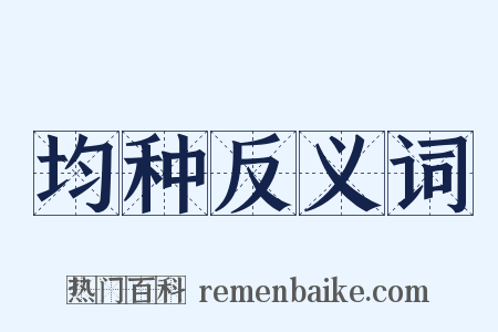均种反义词是什么意思的图片